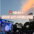 나비노래광장 - 평택시 비전5로 20-10 | 2026 남산 서머 페스티벌 자세한 후기 로이킴 존박 무료공연 티켓팅 실패 현장 취소표