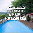 힐링펜션 리뮤 | 인제숙소 백담사 독채 힐링펜션리뮤(12사단 근처)