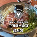 대구 성서 이곡동 가성비 점심특선 맛집_고기굽는남자 성서점
