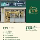 프리마공인중개사사무소 이미지