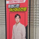 아이디헤어금촌로데오점