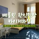 워시스테이션 | 베를린 한인민박 카이저하임 (베를린 랜딩 스테이션) 베를린 숙소 후기