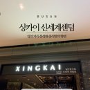 싱카이 신세계센텀점 이미지