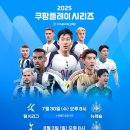 2025 쿠플시리즈 일정 및 예매일정 공개(토트넘, 뉴캐슬) 이미지