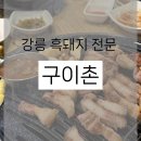 생고기숯불구이촌 | 강릉 교동 구이촌, 흑돼지 맛집 방문 후기