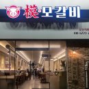 모갈2호 | [다사 맛집 | 모갈비] 한돈 숯불직화구이 수제 왕갈비 내돈내산 후기