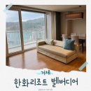 810 | 한회리조트 거제 벨버디어 | 거제 아이랑 숙소 리조트 스위트룸 810호 솔직후기