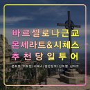 빈에듀투어(주) | 바르셀로나 근교 여행 몬세라트&amp;시체스 투어,몬세랏수도원,검은성모,산미겔