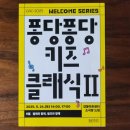 강동아트센터 소극장 드림 | 20250524 9살과 함께한 퐁당퐁당 키즈클래식2 @강동아트센터 소극장 드림