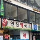 연진약국 이미지