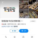 얌샘김밥 아산순천향대점 이미지