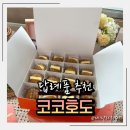 코코호도 황금점 | 간식 답례품 추천, 한입에 퍼지는 진짜 풍미, 코코호도 호두과자 솔직후기