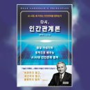 제이한 | AI 시대, 왜 우리는 인간관계를 말하는가 『다시, 인간관계론』를 읽고