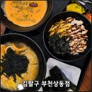 상동프라자(kb국민은행) | [경기 부천] 부천상동맛집 가성비 수제삼각김밥 &amp;분식 김팔구 부천상동점 (kick 로제떡볶이)
