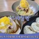 가야2동-8 | 안양 밀면 맛집 부산가야밀면 대기까지하면서 먹을맛인가