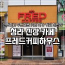 청라 신상 카페 체인 프레드커피하우스 내돈내산 솔직 후기