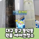 상화북로 | 대구 중구 동덕동 벽걸이 에어컨청소 원룸 입주 전 내부 오염 세척 후기