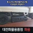 바른자동차용품점 | 봉고LPG신형 화물차공구함 1250설치 작업후기