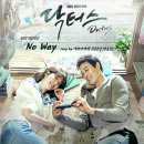 노웨이(NO WAY)