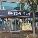 이민창칼국수 | [나주] 나주칼국수맛집 이민창칼국수 후기!