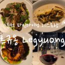 홈플러스(주)춘천점 | 춘천 르규옹 기념일 식당 연말 크리스마스 데이트 레스토랑 맛집