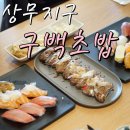구백초밥 네이버블로그