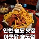 주황양계장 | 인천 송도 치킨 맛집 | 아웃닭 송도점 방문 후기