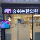 은계한의원 | 시흥 은계지구 숨쉬는한의원 거북목약침치료(내돈내산) 후기