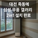 죽동2 | 🔧 대전 유성구 죽동 예미지 아파트 삼성 무풍갤러리 2in1 이전설치 후기!