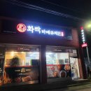 화락바베큐치킨동해천곡점 이미지