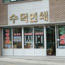 수덕마트 이미지