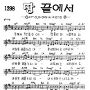 찬미예수 1298장 땅끝에서(주께서주신동산에) (찬미예수2000 PPT 악보 가사) 이미지