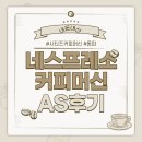 하기사 커피머신수리 | 네스프레소 시티즈 커피 머신 AS 후기｜4년 사용 후 동파, 유상 수리 리얼 경험