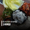 고래굴 | 울산 북구명촌맛집 고래해장 굴보쌈 연말회식장소 추천