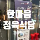 번영1로>신금1길 | [충남 공주] 아이와 가기 좋은 놀이방 있는 "한마음 정육 식당" 공주 월송점 내 돈 내산 후기