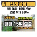 김해진례공장매매 15억원 "공장동280평 사무동 50평" 이미지