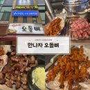 만나자오돌뼈 이미지