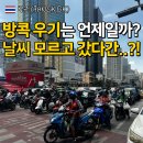 11545-03-34-35 | 방콕 날씨 5월 습도 초 중순 말 우기 준비물 총정리
