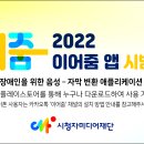 [일반] 2022년도 청각장애인용 음성-자막 변환 애플리케이션 '이어줌' 시범 서비스 실시 이미지