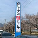 송광우리순두부 네이버블로그