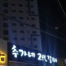 추가네2대갈비 이미지