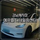 강남 손세차 에프엘 디테일링센터 강남논현점 | 솔직후기