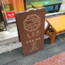 메킷나이스 | [ 금호 맛집 ] 금호 금남정 내돈내산 솔직 후기