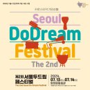 제2회 서울 두드림 페스티벌 이미지