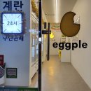 에그플 계란 무인판매점 신기하네요