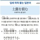 土嚢を積む - 모래주머니를 쌓다 이미지