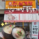 연세마두병원 | 일산 마두역 맛집 ㅣ진한 국물의 진삼계탕 후기