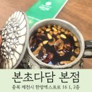 다담 | 본초다담 후기-한방족욕부터 찐한 쌍화차까지, 제천 가볼만한 곳 추천!