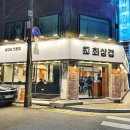 사가정최삼겹 사가정본점 | 면목동 맛집 | 가성비 좋은 사가정 최삼겹 사가정본점