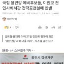 국힘 용인갑 예비후보들, 이원모 전 인사비서관 전략공천설에 반발 이미지